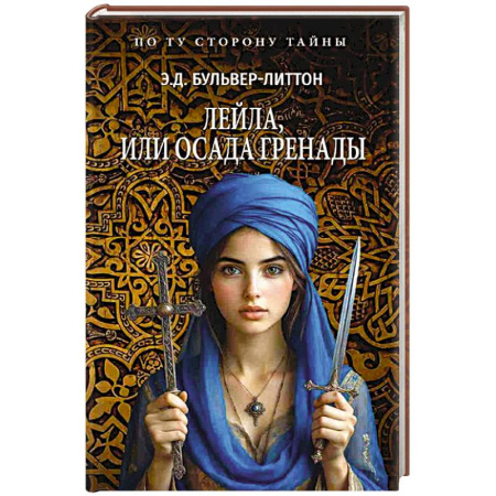 Исторический роман, книга Лейла, или Осада Гренады купить по низкой цене
