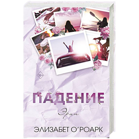 Зарубежный любовный роман, книга Братья Лэнгстром. Падение Эрин (#2) купить по низкой цене