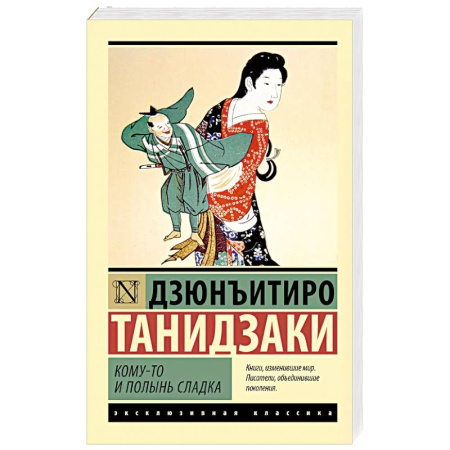 Зарубежная классика, книга Кому-то и полынь сладка купить по низкой цене