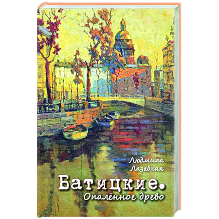 Русская современная проза, книга Батицкие. Опаленное древо купить по низкой цене