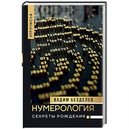 Хиромантия, нумерология, книга Нумерология: секреты рождения купить по низкой цене