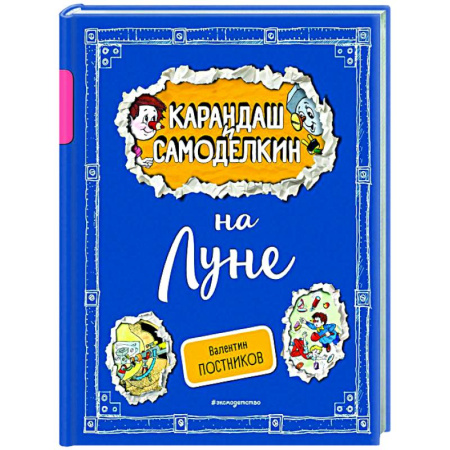 Отечественные мультфильмы, книга Карандаш и Самоделкин на Луне купить по низкой цене