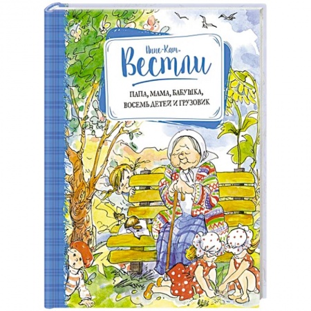 Книги, книга Папа, мама, бабушка, восемь детей и грузовичок купить по низкой цене