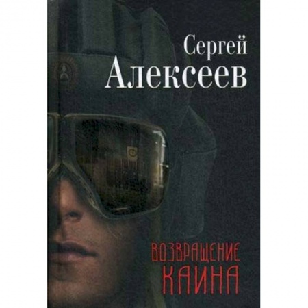 Русская современная проза, книга Возвращение Каина купить по низкой цене