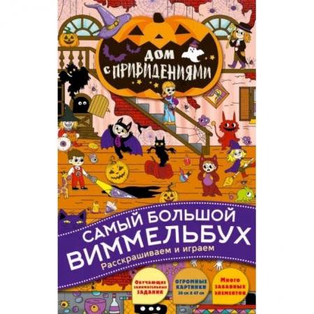 Кроссворды, головоломки, комиксы, книга Дом с привидениями купить по низкой цене