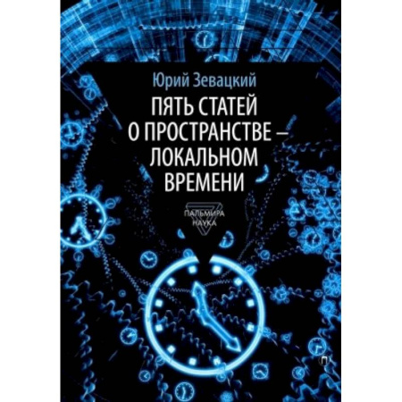 Естественные науки, книга Пять статей о пространстве - локальном времени купить по низкой цене
