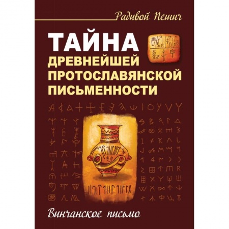 Нетрадиционные исторические теории и гипотезы, книга Тайна древнейшей протославянской письменности. Винчанское письмо купить по низкой цене