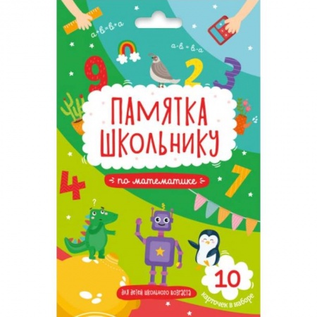 Математика. Алгебра. Геометрия, книга Памятка школьнику МАТЕМАТИКА, 10 карточек (49041) купить по низкой цене
