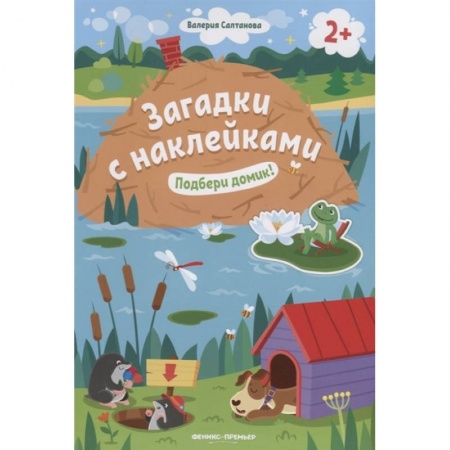 Стихи и загадки для малышей, книга Подбери домик! 2+. Книжка с наклейками купить по низкой цене