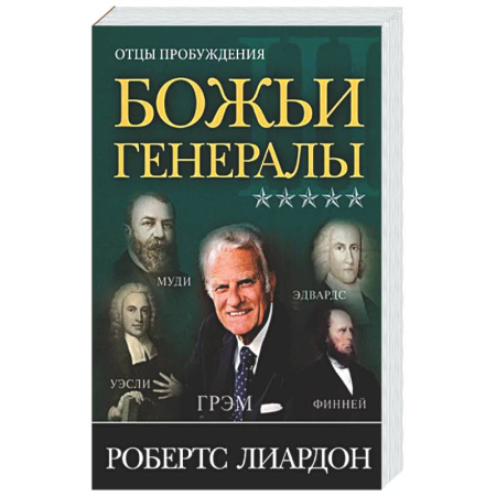 Общество, книга Божьи генералы III. Отцы пробуждения купить по низкой цене