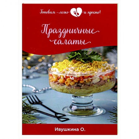 Салаты, закуски, холодцы, книга Праздничные салаты купить по низкой цене