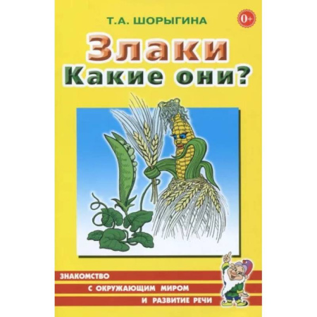 Животный и растительный мир, книга Злаки. Какие они? Книга для воспитателей, гувернеров и родителей купить по низкой цене