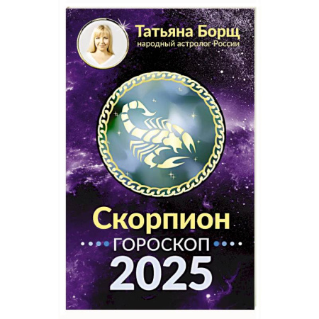 Гороскопы, книга Скорпион. Гороскоп на 2025 год купить по низкой цене