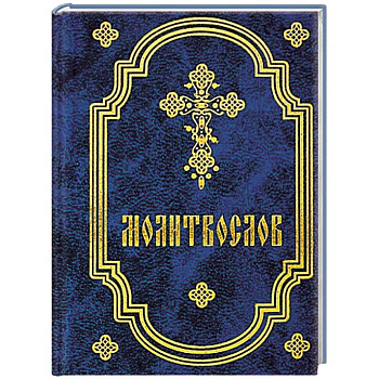 Молитвослов карманный