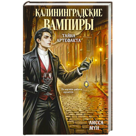 Зарубежное фэнтези, книга Калининградские вампиры. Тайна артефакта купить по низкой цене