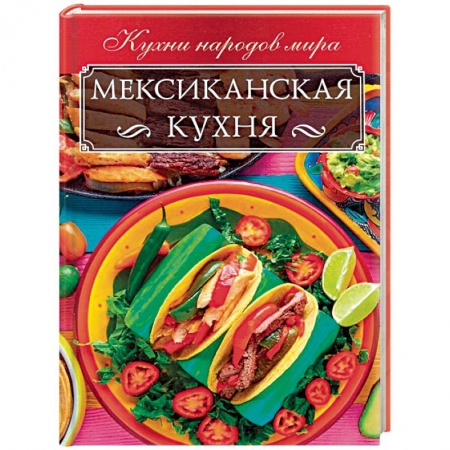 Кулинария других стран и народов, книга Мексиканская кухня купить по низкой цене