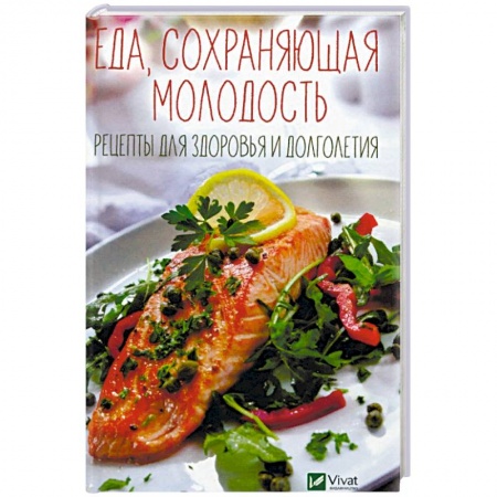Здоровое и раздельное питание, книга Еда, сохраняющая молодость. Рецепты для здоровья и долголетия купить по низкой цене