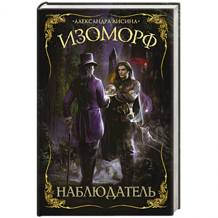 Русская фантастика, книга Изоморф. Наблюдатель купить по низкой цене