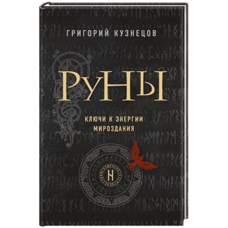 Руны, книга Руны. Ключи к энергии мироздания купить по низкой цене