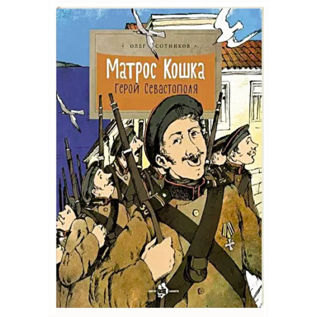 Исторические повести и рассказы, книга Матрос Кошка. Герой Севастополя купить по низкой цене