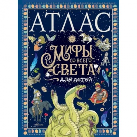 Эпос и фольклор, книга Атлас. Мифы со всего света для детей купить по низкой цене