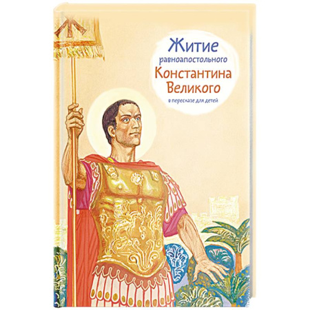 Религиозная литература для детей, книга Житие равноапостального Константина Великого в пересказе для детей купить по низкой цене