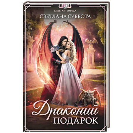 Русское фэнтези, книга Драконий подарок купить по низкой цене