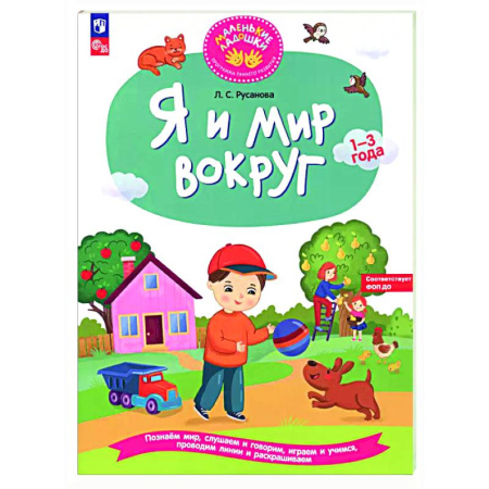 Знакомство с миром, развитие малыша, книга Я и мир вокруг: развивающая тетрадь для детей 1–3 года купить по низкой цене