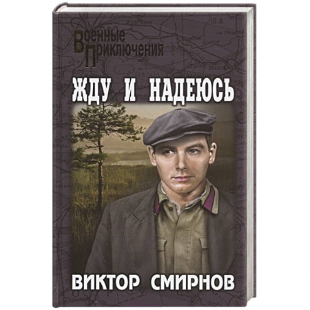 Боевики, военные, книга Жду и надеюсь купить по низкой цене