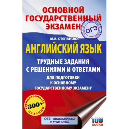 Детям. Школьникам. Студентам, книга ОГЭ. Английский язык. Трудные задания с решениями и ответами для подготовки к основному государственному экзамену купить по низкой цене