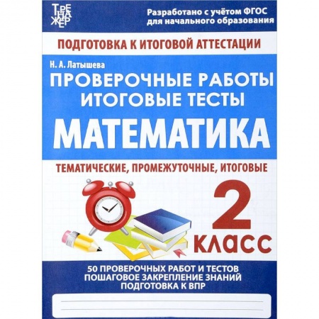 Математика. Алгебра. Геометрия, книга Математика. 2 класс. Проверочные работы. Итоговые тесты купить по низкой цене