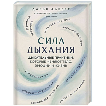 Правильное дыхание, книга Сила дыхания. Дыхательные практики, которые меняют тело, эмоции и жизнь купить по низкой цене