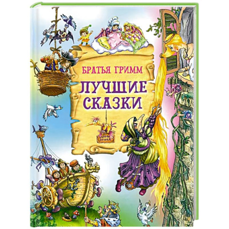 Сказки зарубежных писателей, книга Лучшие сказки купить по низкой цене