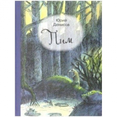 Сказки отечественных писателей, книга Пим купить по низкой цене