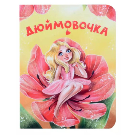 Сказки и истории для малышей, книга Дюймовочка купить по низкой цене