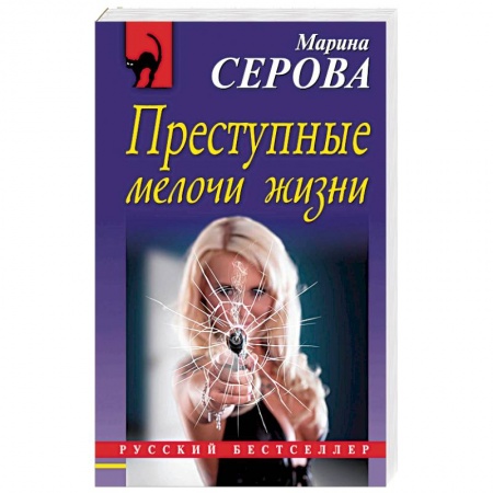 Отечественный женский детектив, книга Преступные мелочи жизни купить по низкой цене