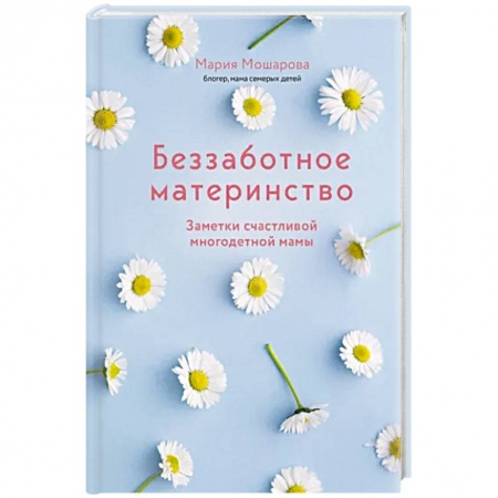Молодым родителям. Ваш малыш, книга Беззаботное материнство. Заметки счастливой многодетной мамы купить по низкой цене