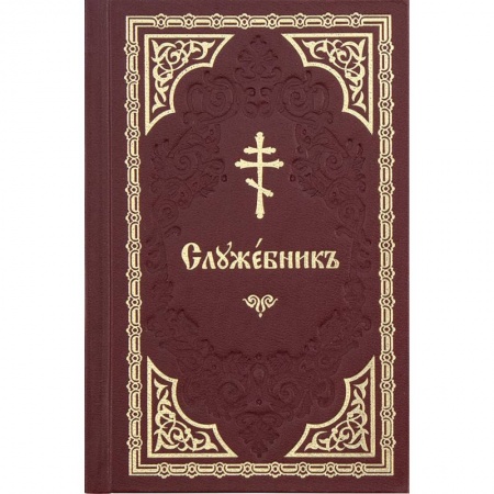 Молитвословы, книга Служебник кожаный купить по низкой цене