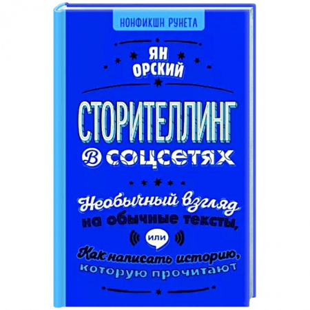 Текстология, книга Сторителлинг в соцсетях. Необычный взгляд на обычные тексты, или Как написать историю купить по низкой цене