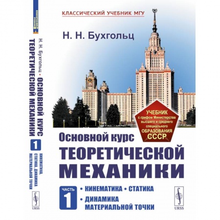 Механика, книга Основной курс теоретической механики.Часть 1:. Кинематика. Статика. Динамика материальной точки купить по низкой цене