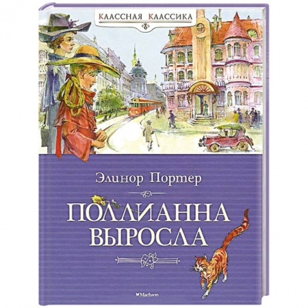 Книги, книга Поллианна выросла купить по низкой цене
