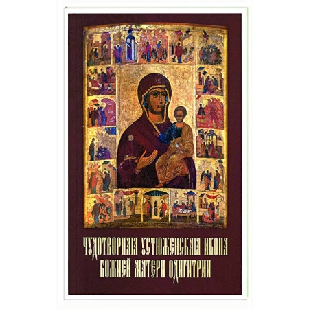 Богослужебные издания, книга Чудотворная Устюженская икона Божией Матери Одигитрии купить по низкой цене