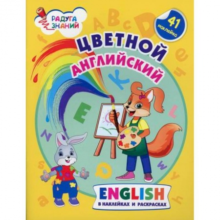 Изучение языков, книга Цветной английский. English в наклейках и раскрасках купить по низкой цене