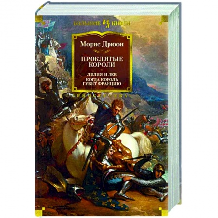 Исторический роман, книга Проклятые короли.Лилия и лев. Когда король губит Францию купить по низкой цене