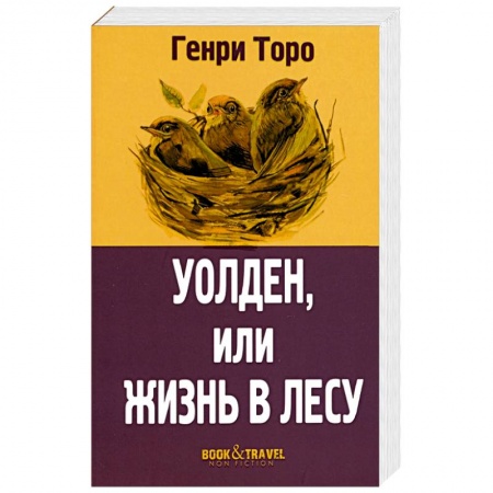 Зарубежная классика, книга Уолден, или Жизнь в лесу купить по низкой цене