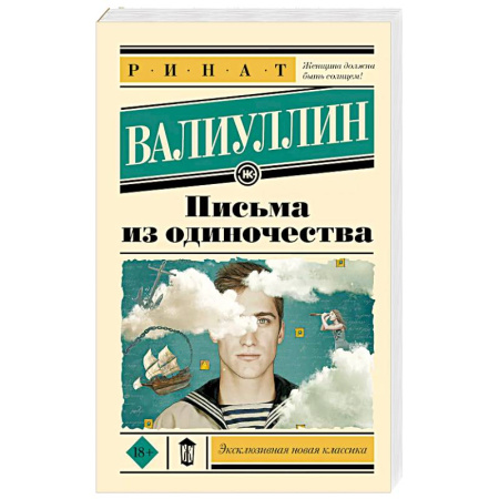 Русская современная проза, книга Письма из одиночества купить по низкой цене