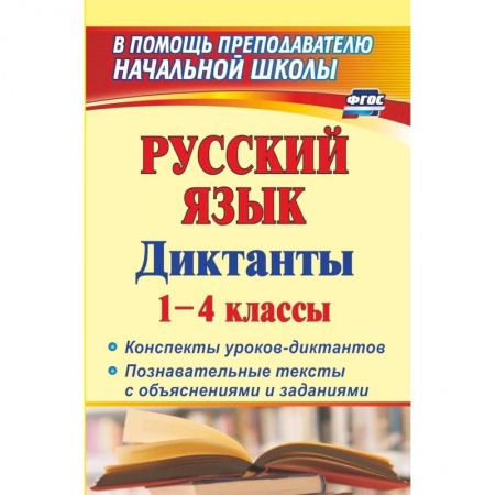 Русский язык. Правила и упражнения, книга Русский язык. Диктанты. 1-4 классы. Конспекты уроков-диктантов. Познавательные тексты с объяснениями купить по низкой цене