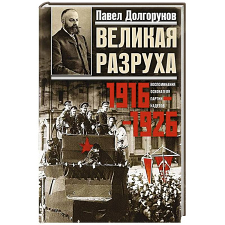 Общие работы по истории России, книга Великая разруха. Воспоминания основателя партии кадетов. 1916—1926 купить по низкой цене