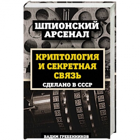 История войн, книга Криптология и секретная связь. Сделано в СССР купить по низкой цене