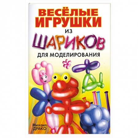 Книги, книга Весёлые игрушки из шариков для моделирования+насос+шарики купить по низкой цене